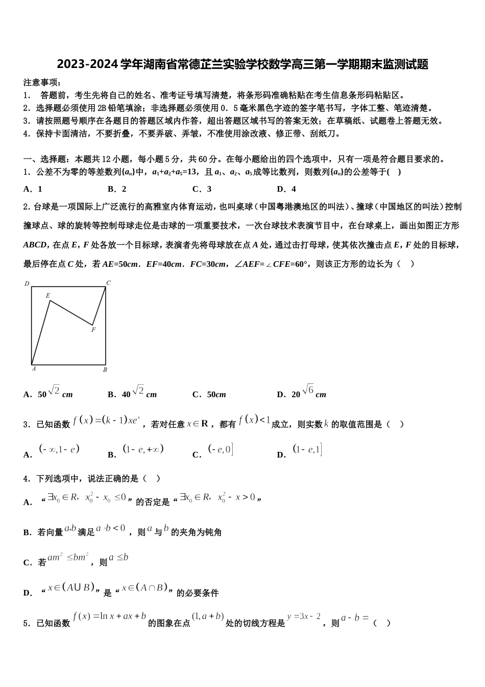 2023-2024学年湖南省常德芷兰实验学校数学高三第一学期期末监测试题含解析_第1页