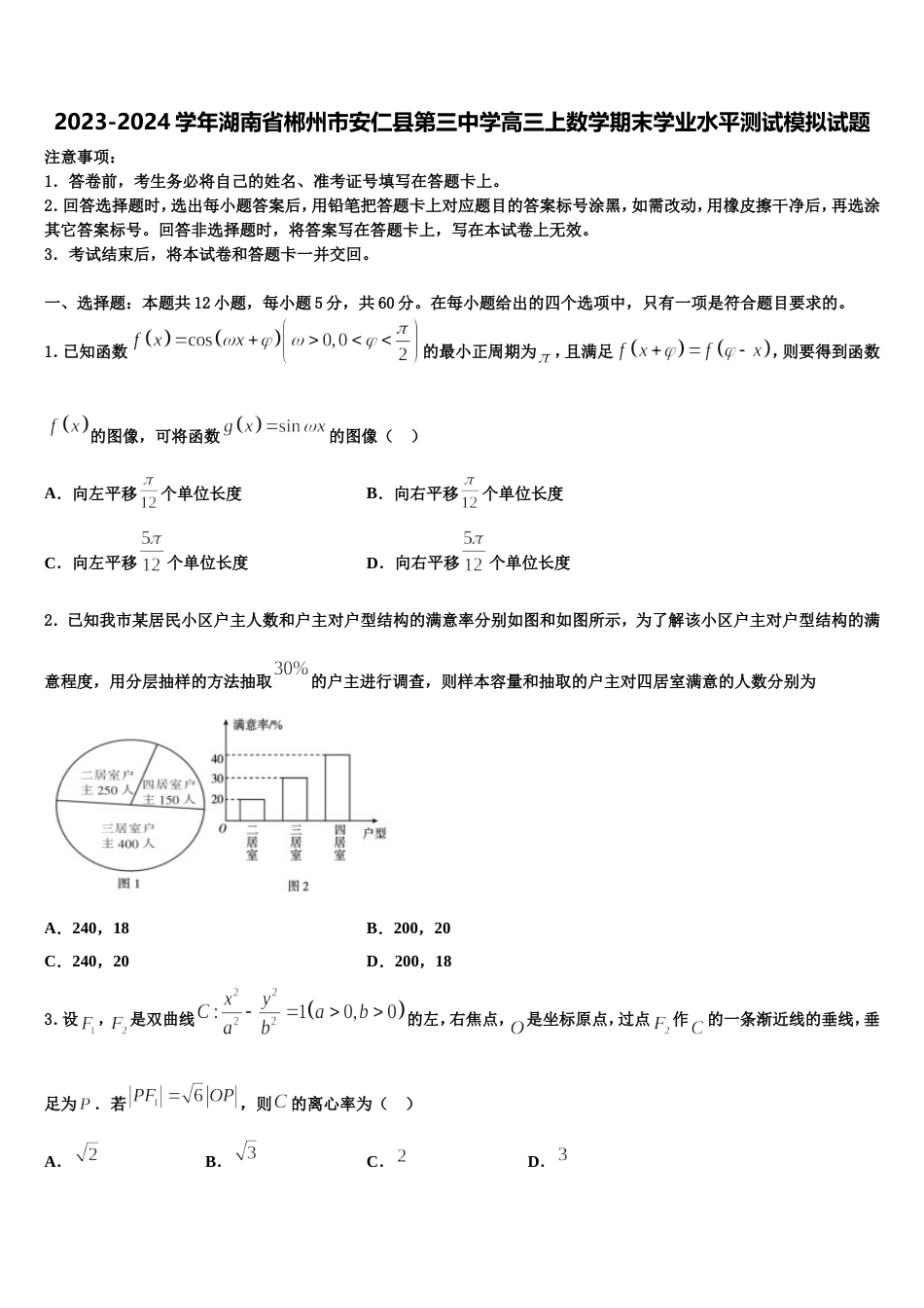 2023-2024学年湖南省郴州市安仁县第三中学高三上数学期末学业水平测试模拟试题含解析_第1页