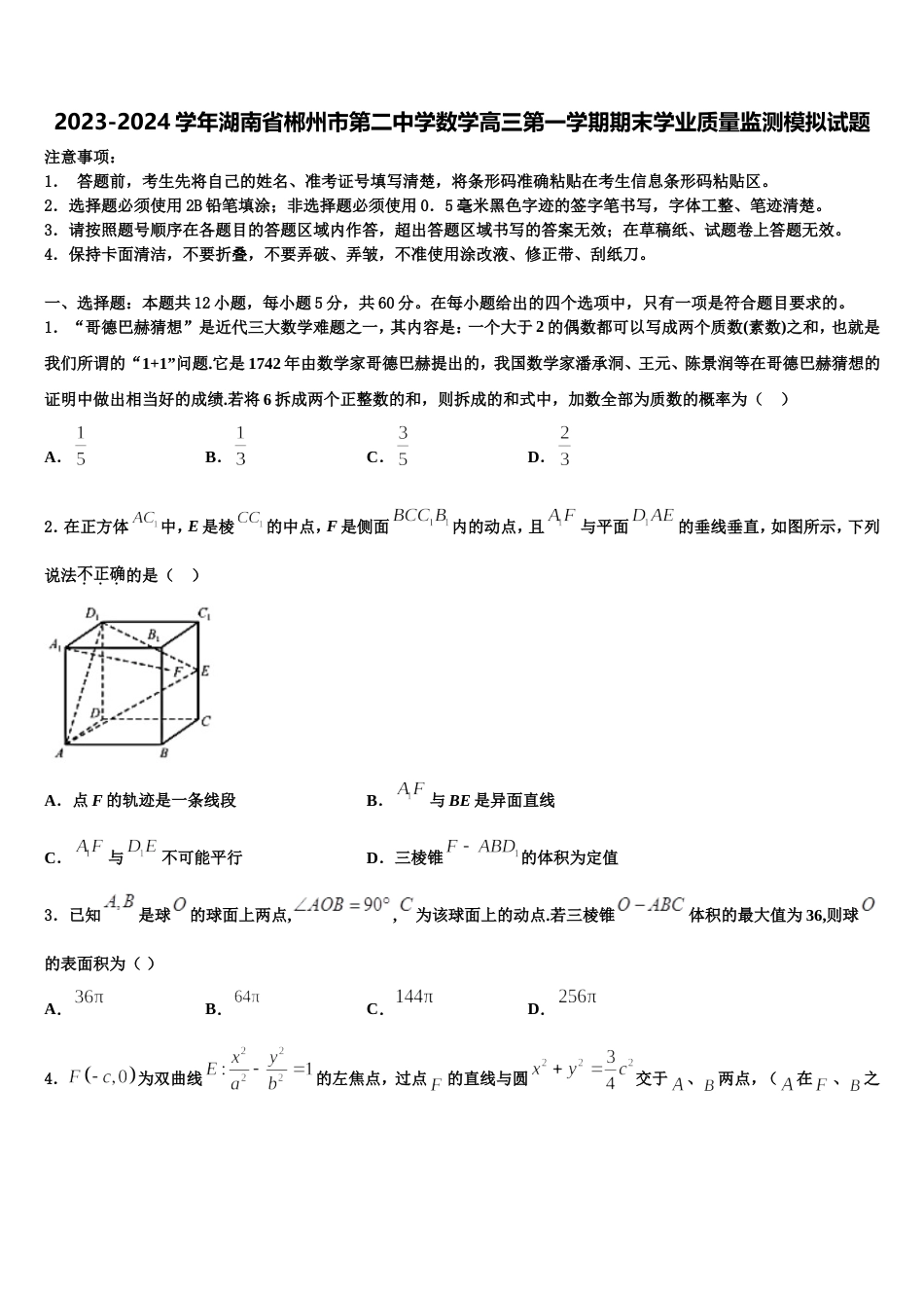 2023-2024学年湖南省郴州市第二中学数学高三第一学期期末学业质量监测模拟试题含解析_第1页