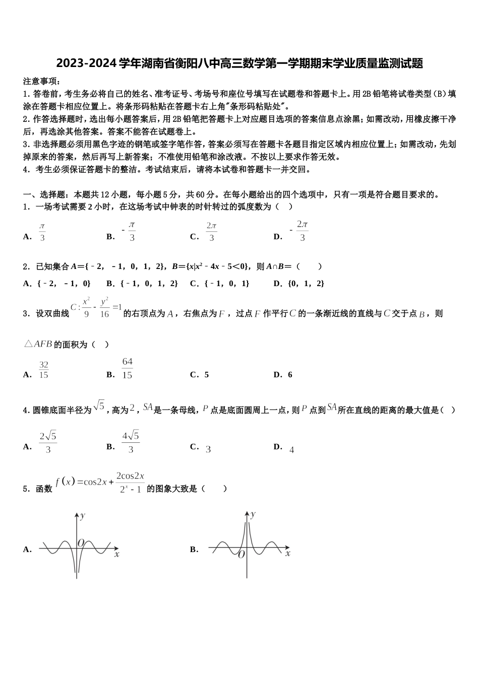 2023-2024学年湖南省衡阳八中高三数学第一学期期末学业质量监测试题含解析_第1页