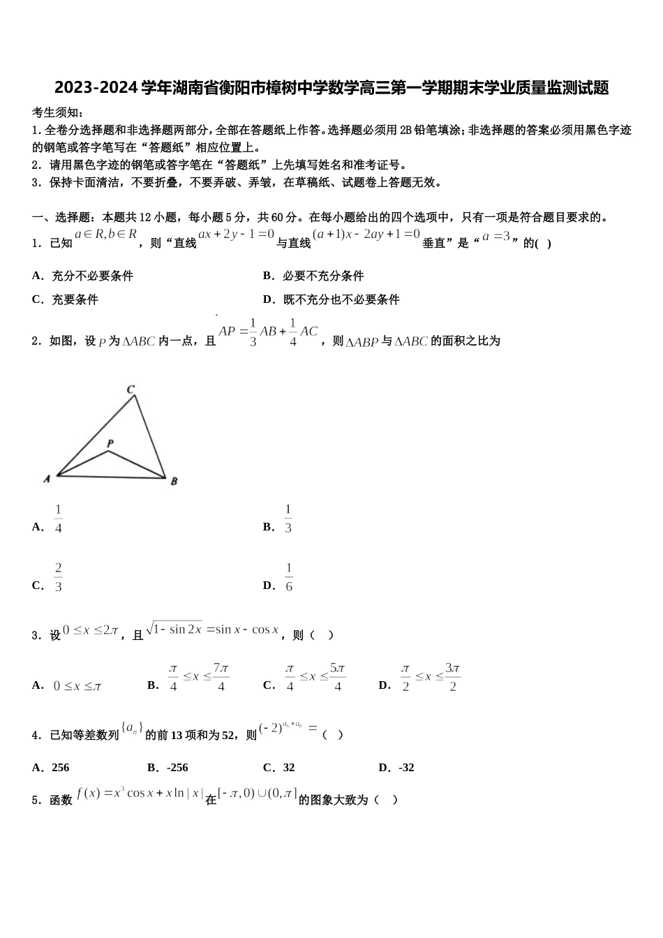 2023-2024学年湖南省衡阳市樟树中学数学高三第一学期期末学业质量监测试题含解析_第1页