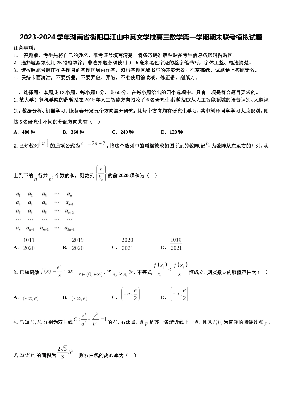 2023-2024学年湖南省衡阳县江山中英文学校高三数学第一学期期末联考模拟试题含解析_第1页