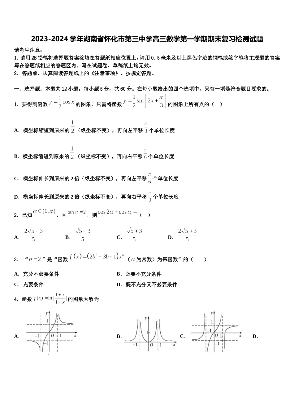 2023-2024学年湖南省怀化市第三中学高三数学第一学期期末复习检测试题含解析_第1页