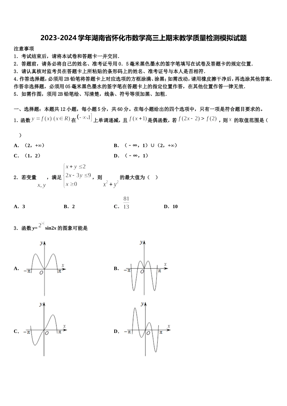 2023-2024学年湖南省怀化市数学高三上期末教学质量检测模拟试题含解析_第1页