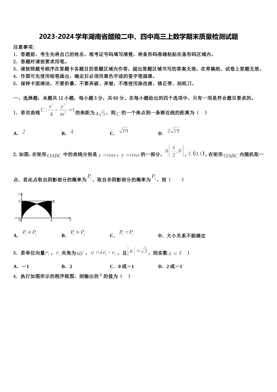 2023-2024学年湖南省醴陵二中、四中高三上数学期末质量检测试题含解析_第1页