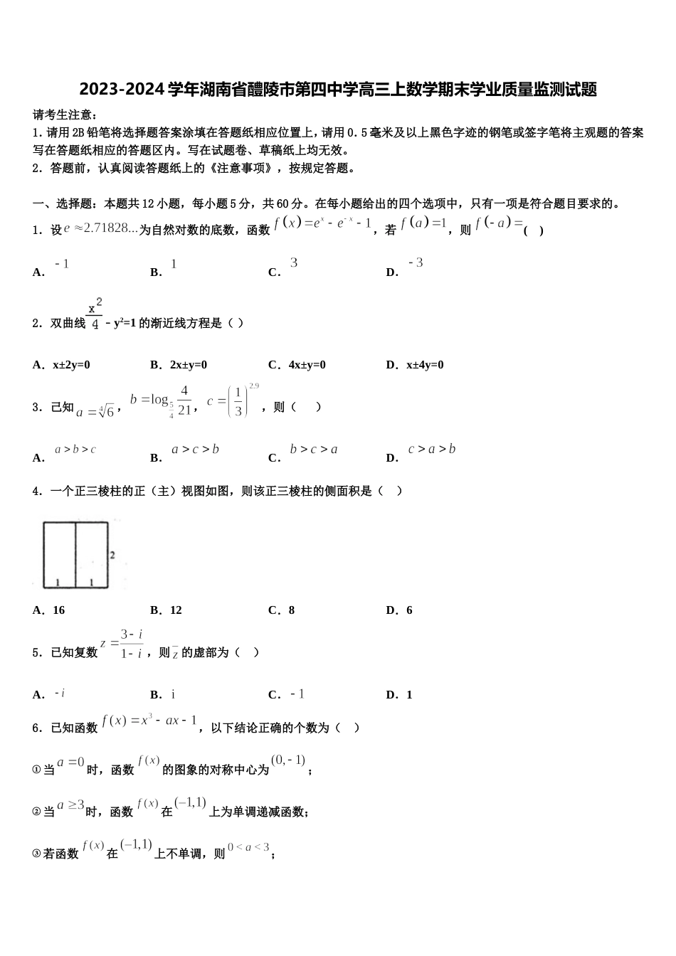 2023-2024学年湖南省醴陵市第四中学高三上数学期末学业质量监测试题含解析_第1页