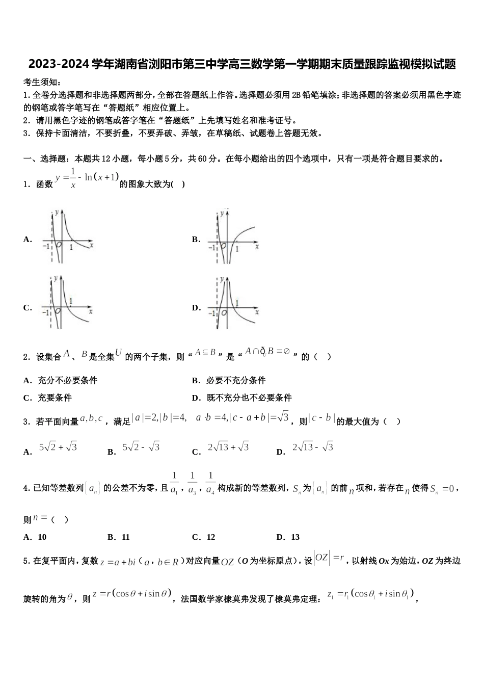 2023-2024学年湖南省浏阳市第三中学高三数学第一学期期末质量跟踪监视模拟试题含解析_第1页