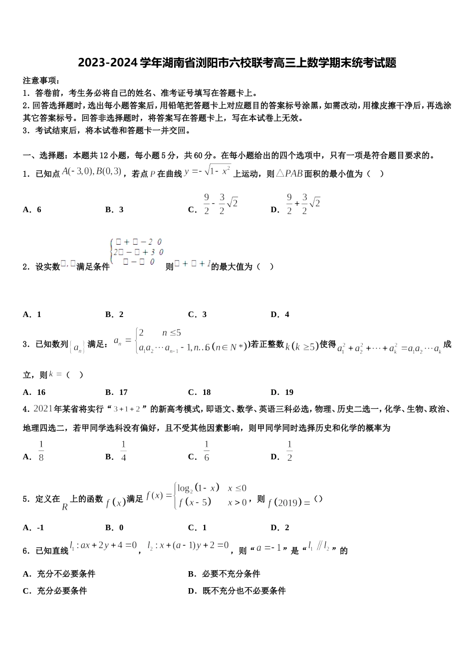 2023-2024学年湖南省浏阳市六校联考高三上数学期末统考试题含解析_第1页