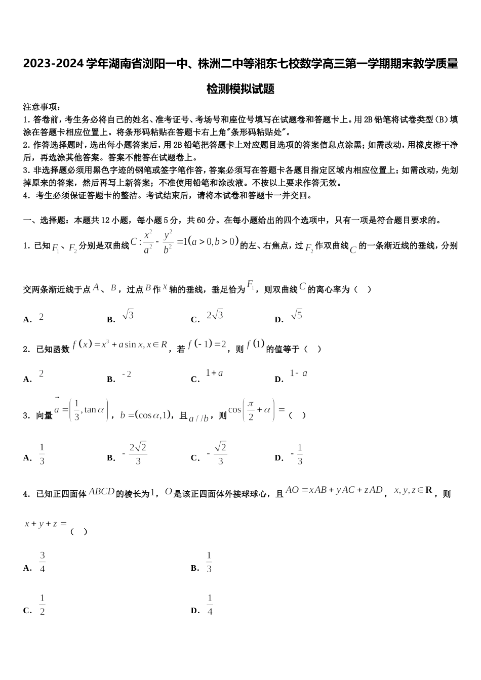 2023-2024学年湖南省浏阳一中、株洲二中等湘东七校数学高三第一学期期末教学质量检测模拟试题含解析_第1页