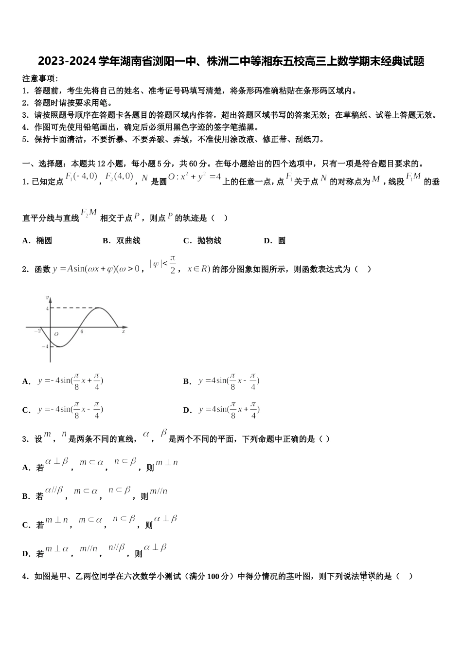 2023-2024学年湖南省浏阳一中、株洲二中等湘东五校高三上数学期末经典试题含解析_第1页