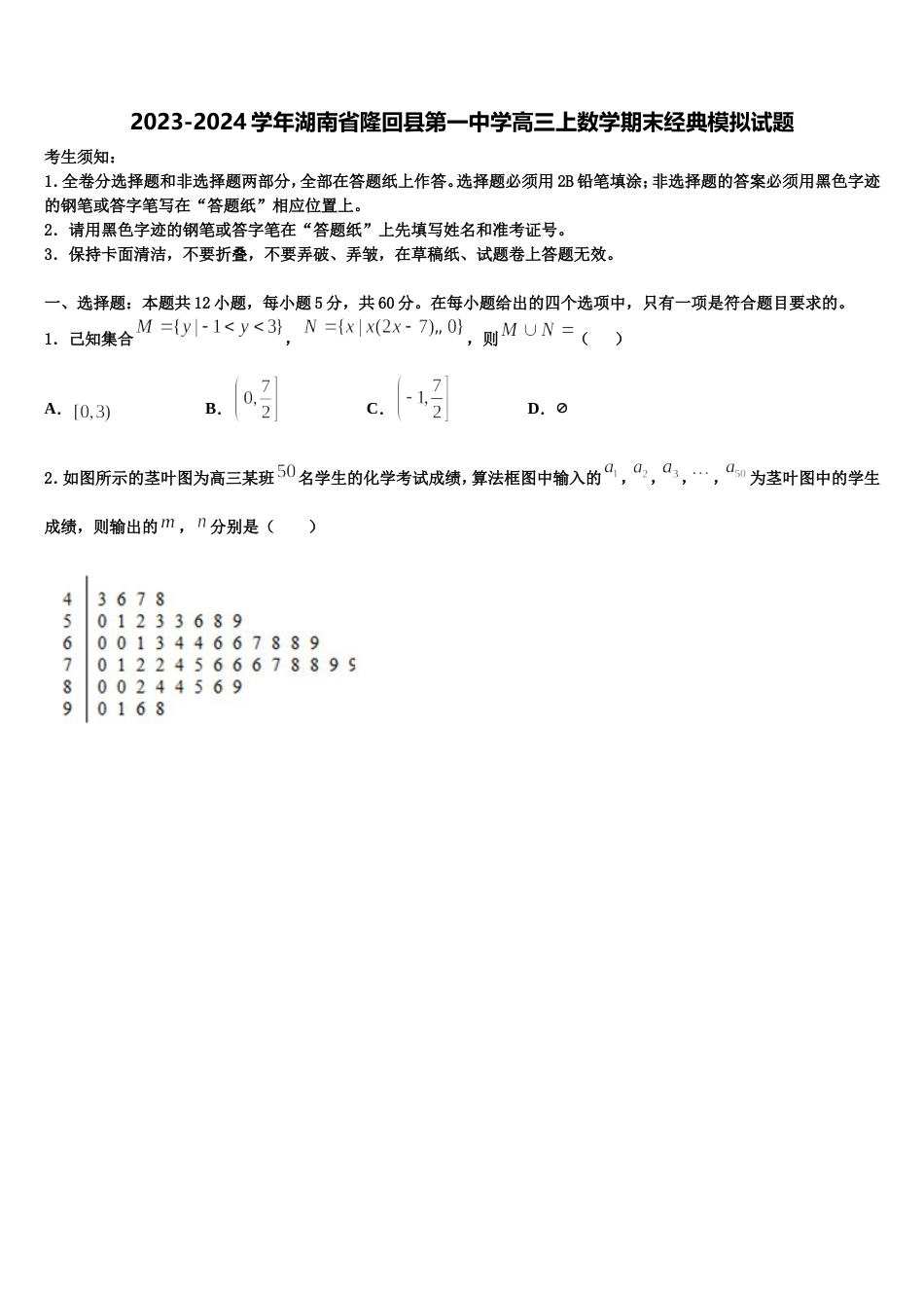 2023-2024学年湖南省隆回县第一中学高三上数学期末经典模拟试题含解析_第1页