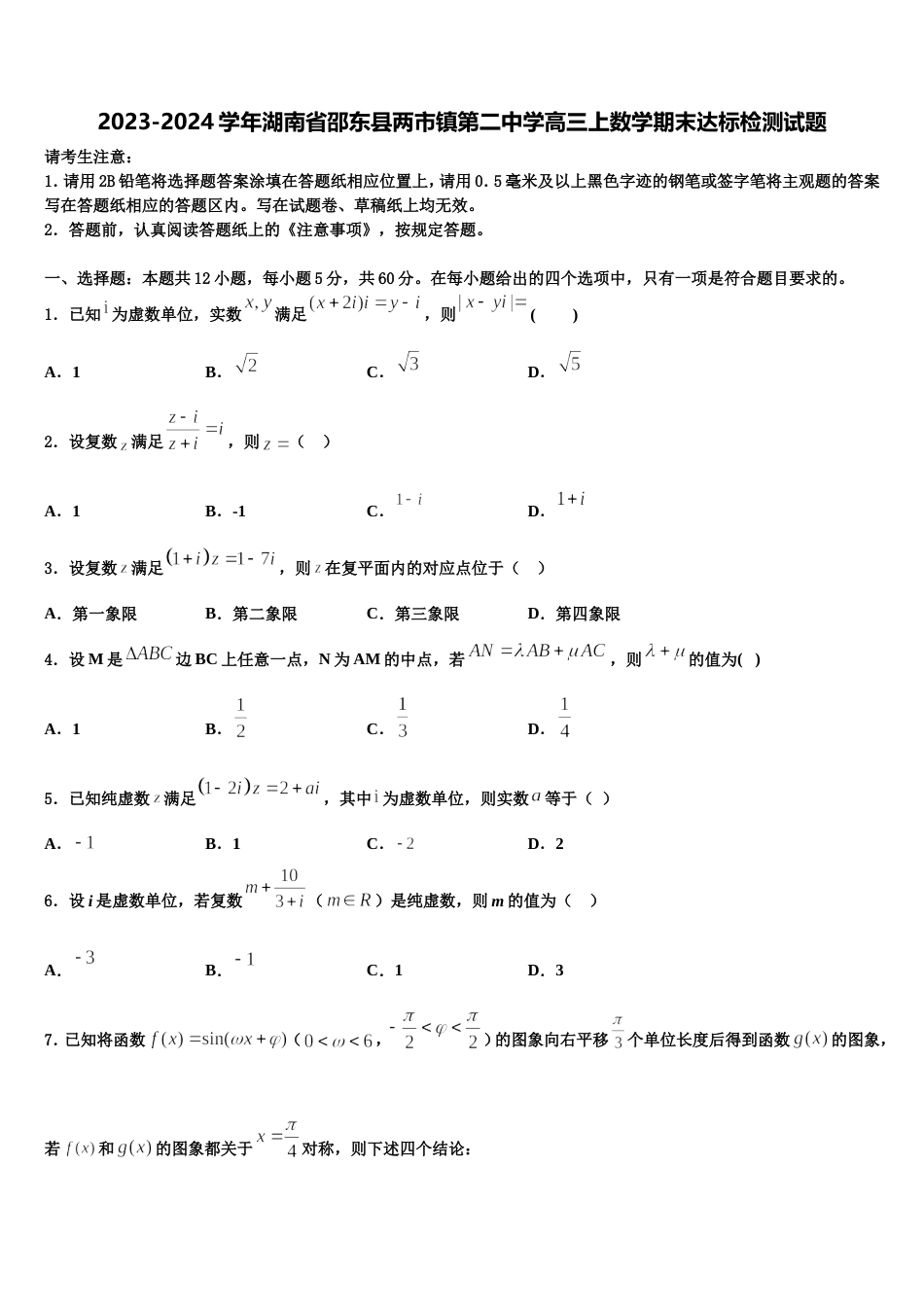 2023-2024学年湖南省邵东县两市镇第二中学高三上数学期末达标检测试题含解析_第1页