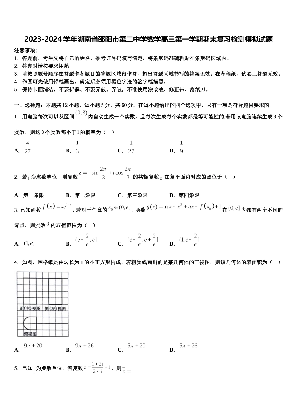 2023-2024学年湖南省邵阳市第二中学数学高三第一学期期末复习检测模拟试题含解析_第1页