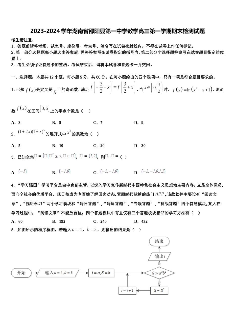 2023-2024学年湖南省邵阳县第一中学数学高三第一学期期末检测试题含解析_第1页