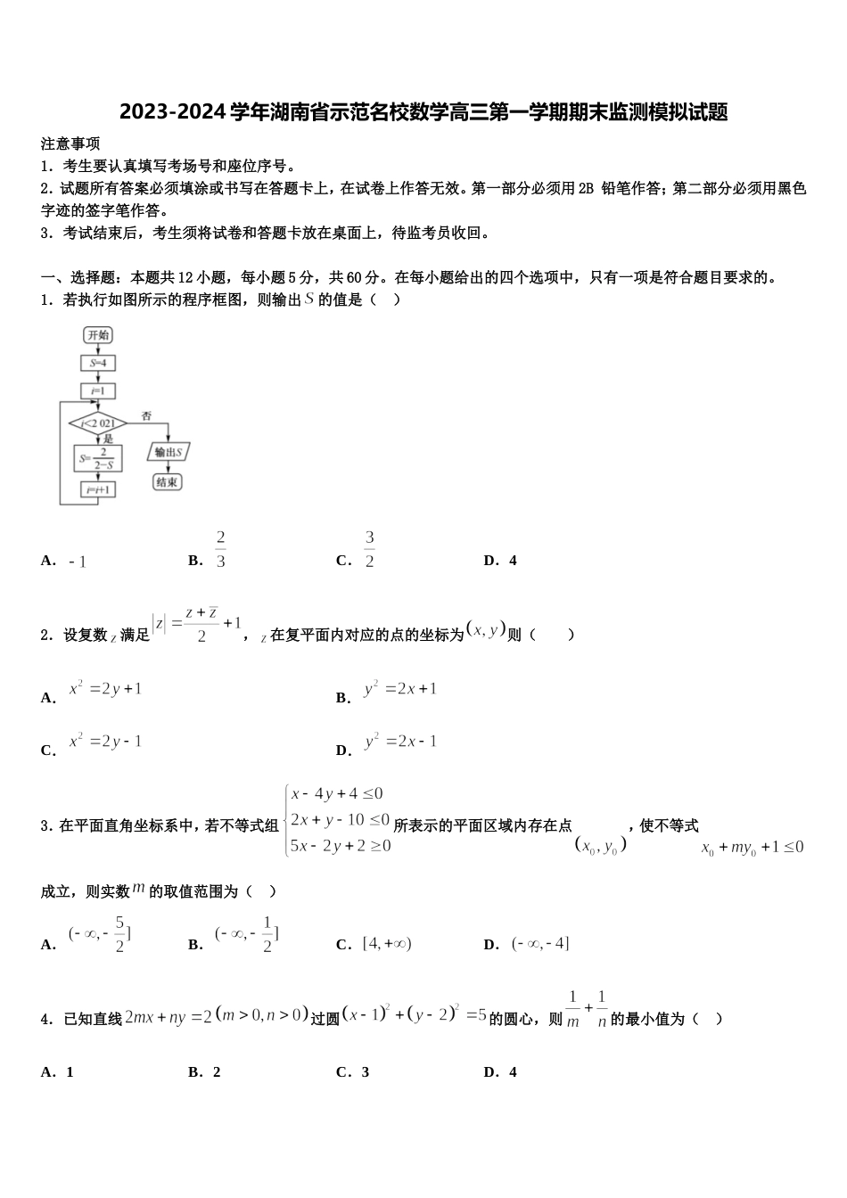 2023-2024学年湖南省示范名校数学高三第一学期期末监测模拟试题含解析_第1页