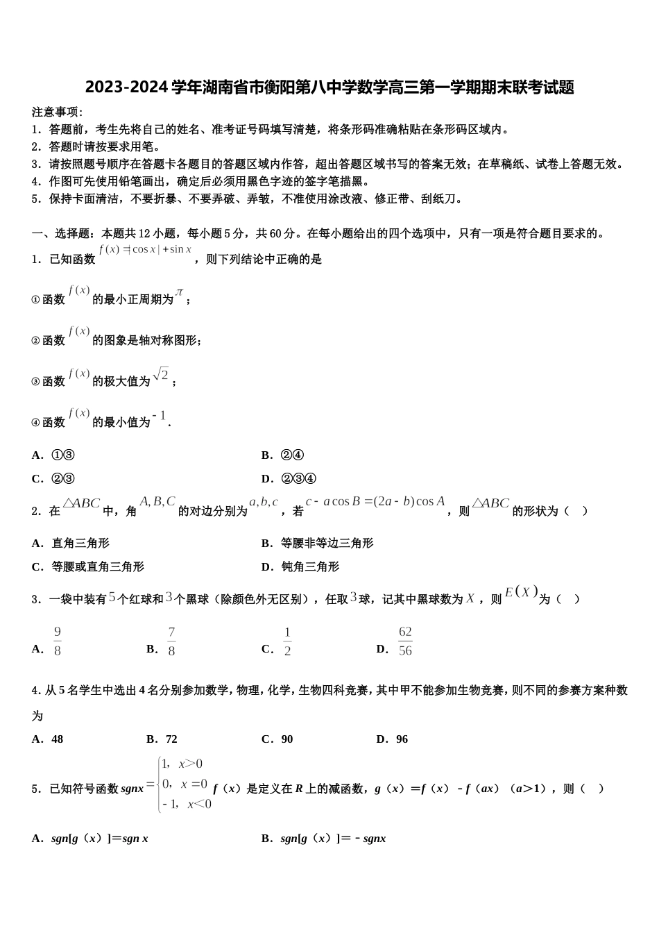 2023-2024学年湖南省市衡阳第八中学数学高三第一学期期末联考试题含解析_第1页