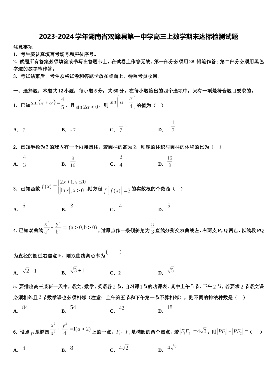 2023-2024学年湖南省双峰县第一中学高三上数学期末达标检测试题含解析_第1页