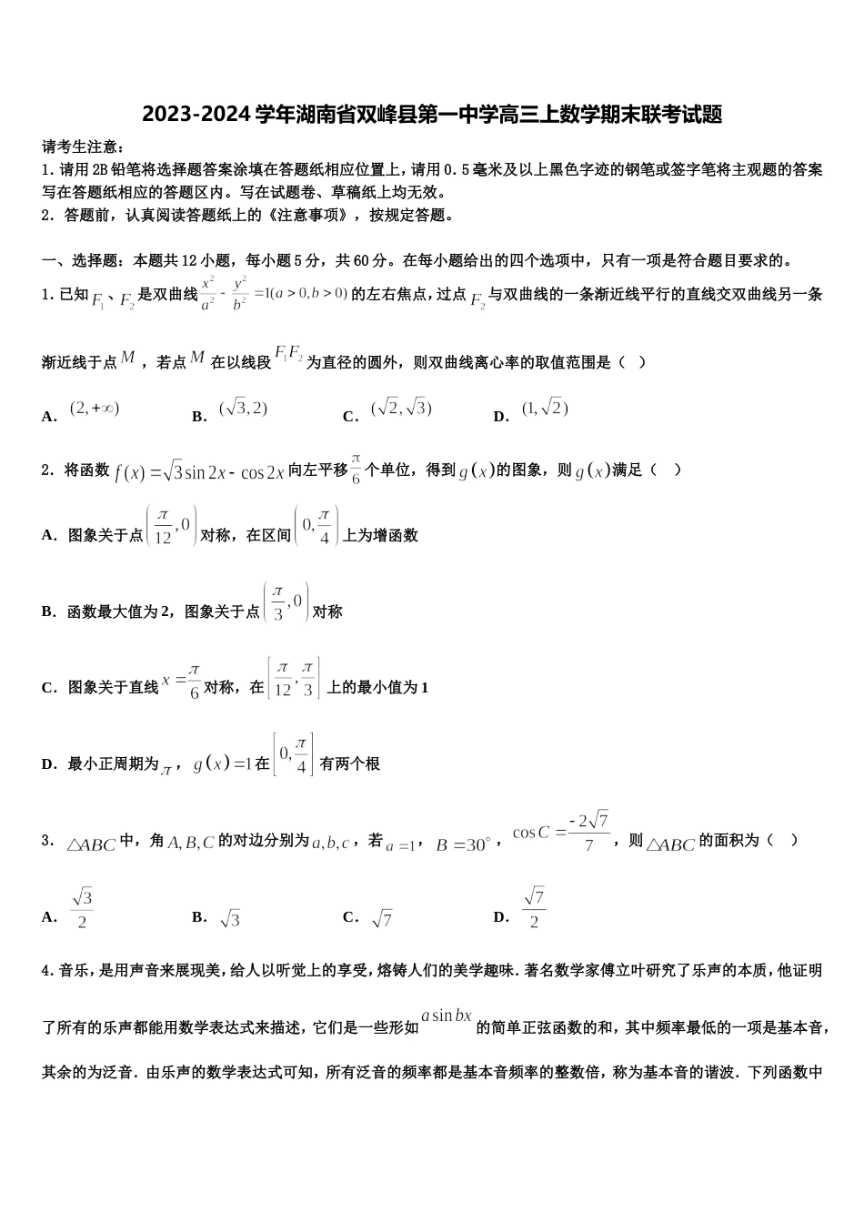 2023-2024学年湖南省双峰县第一中学高三上数学期末联考试题含解析_第1页