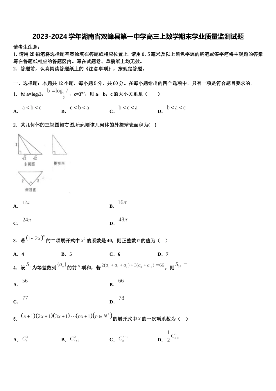 2023-2024学年湖南省双峰县第一中学高三上数学期末学业质量监测试题含解析_第1页