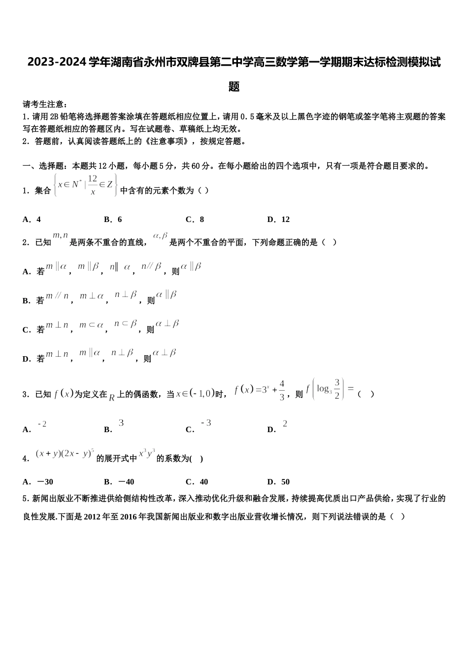 2023-2024学年湖南省永州市双牌县第二中学高三数学第一学期期末达标检测模拟试题含解析_第1页