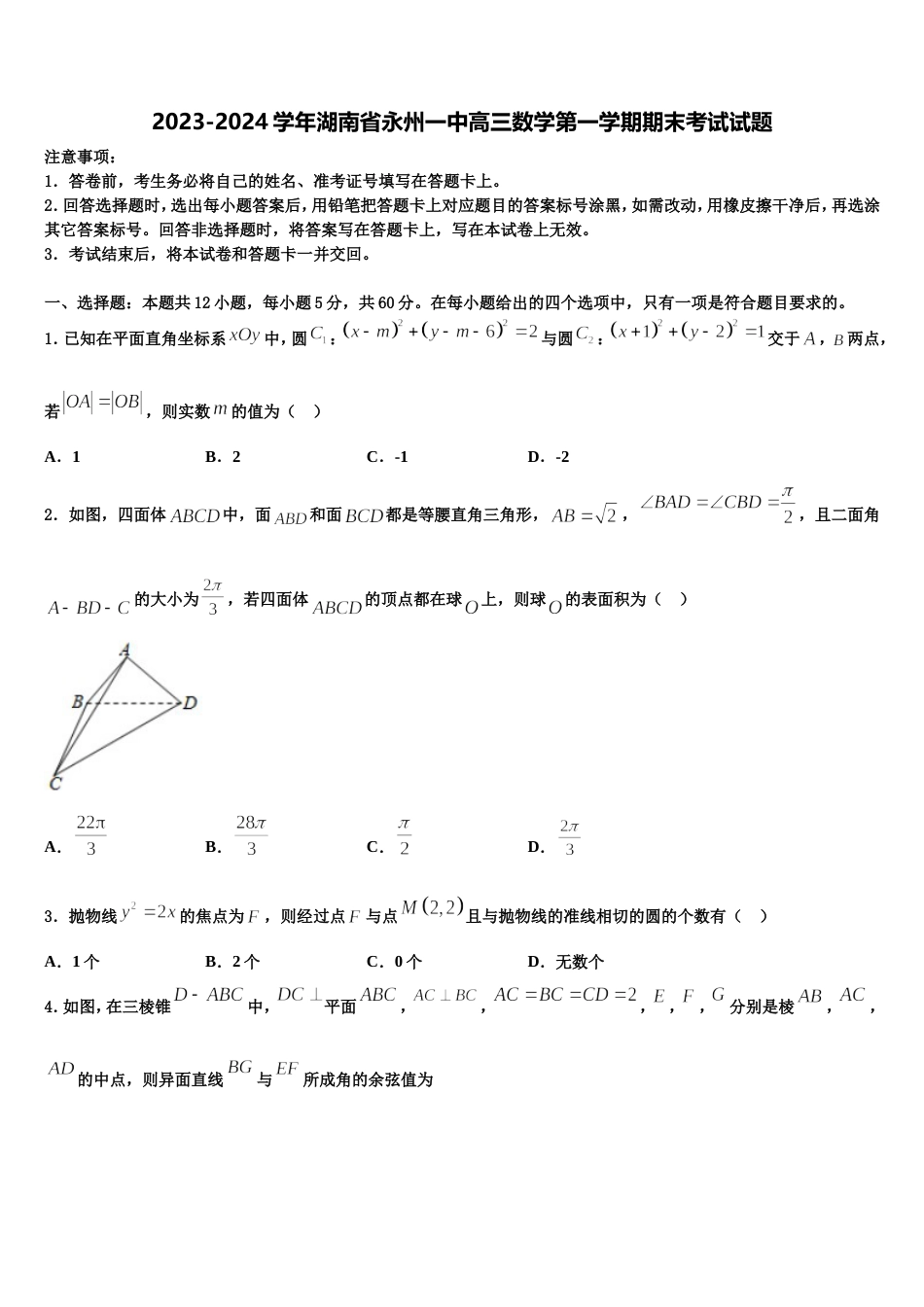 2023-2024学年湖南省永州一中高三数学第一学期期末考试试题含解析_第1页