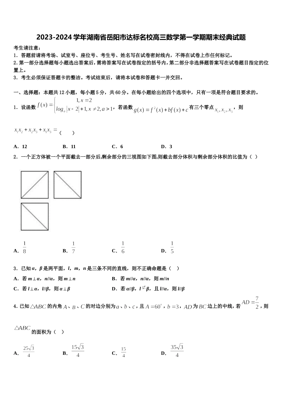 2023-2024学年湖南省岳阳市达标名校高三数学第一学期期末经典试题含解析_第1页