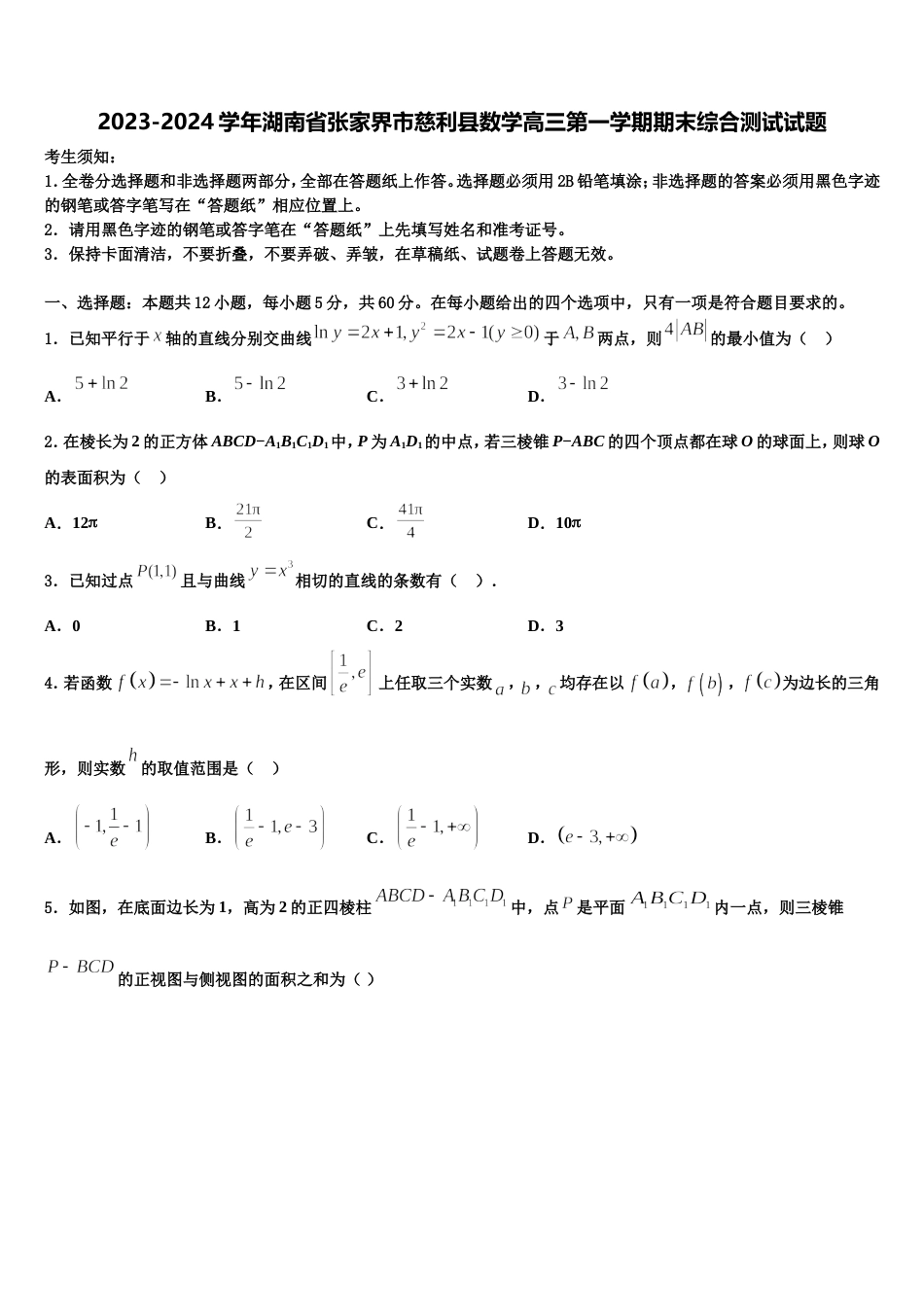 2023-2024学年湖南省张家界市慈利县数学高三第一学期期末综合测试试题含解析_第1页