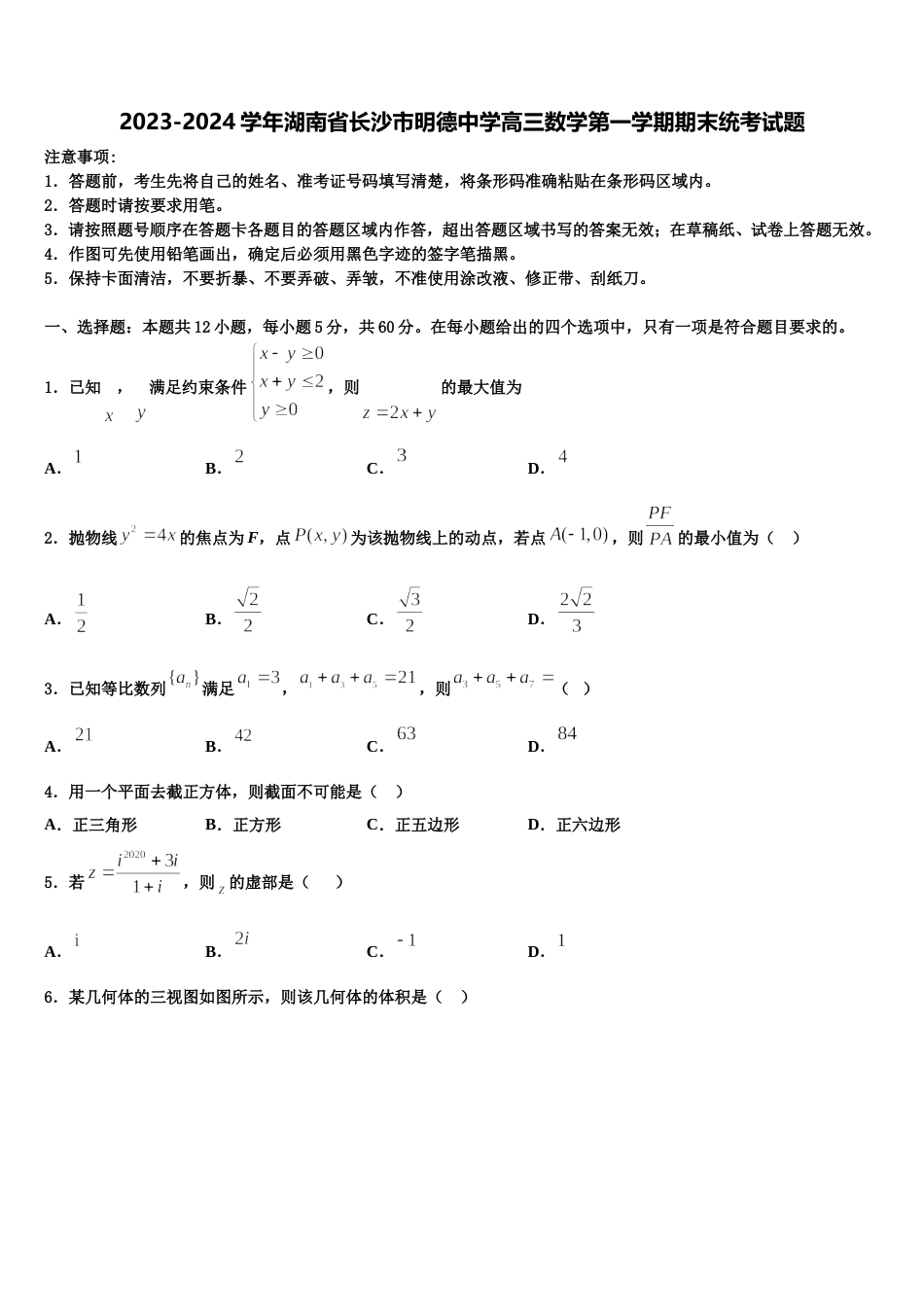 2023-2024学年湖南省长沙市明德中学高三数学第一学期期末统考试题含解析_第1页