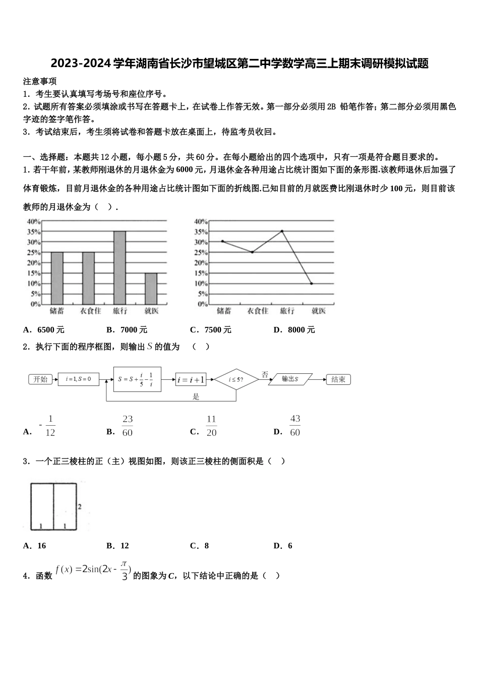 2023-2024学年湖南省长沙市望城区第二中学数学高三上期末调研模拟试题含解析_第1页