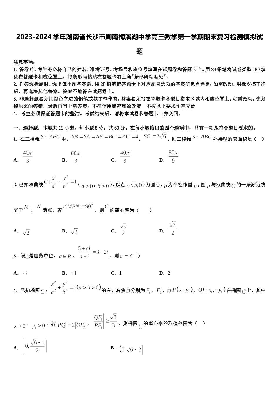 2023-2024学年湖南省长沙市周南梅溪湖中学高三数学第一学期期末复习检测模拟试题含解析_第1页