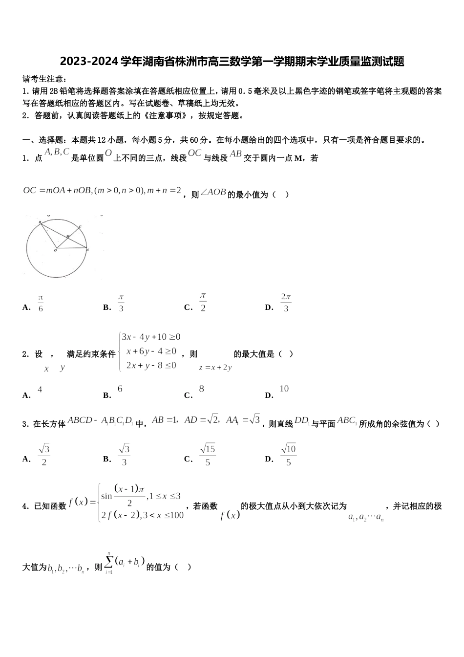 2023-2024学年湖南省株洲市高三数学第一学期期末学业质量监测试题含解析_第1页