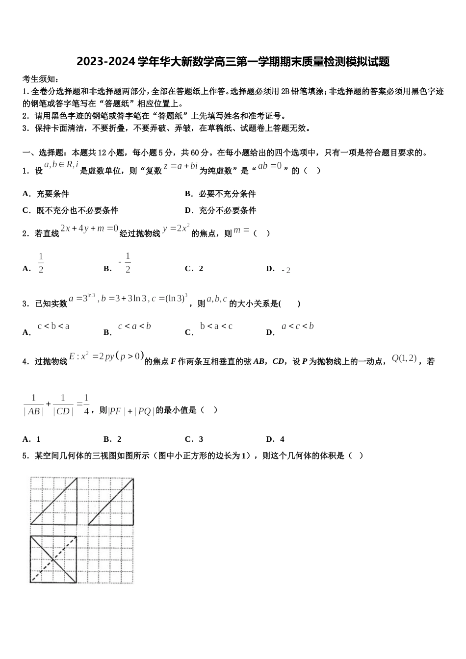 2023-2024学年华大新数学高三第一学期期末质量检测模拟试题含解析_第1页