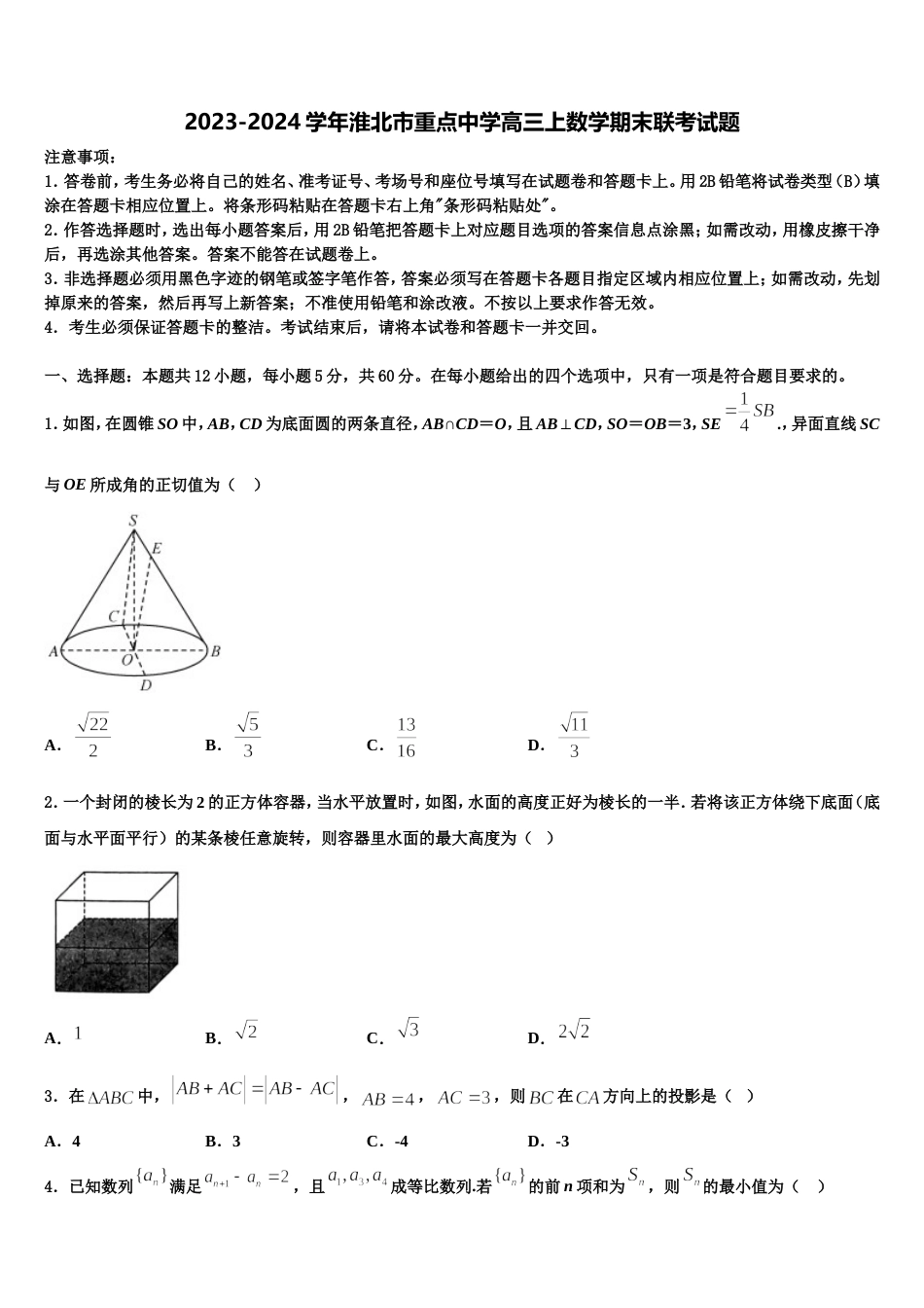 2023-2024学年淮北市重点中学高三上数学期末联考试题含解析_第1页