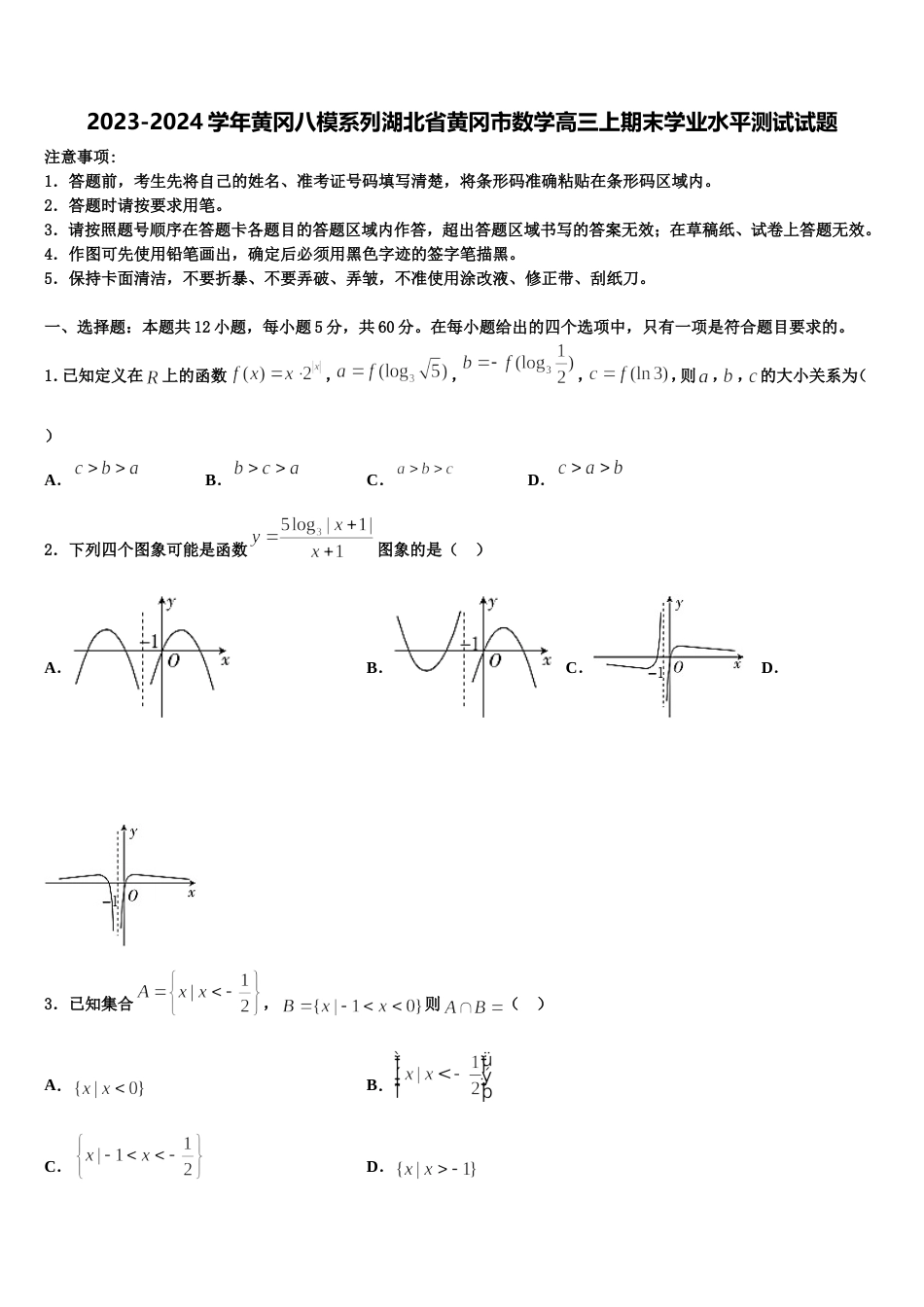 2023-2024学年黄冈八模系列湖北省黄冈市数学高三上期末学业水平测试试题含解析_第1页