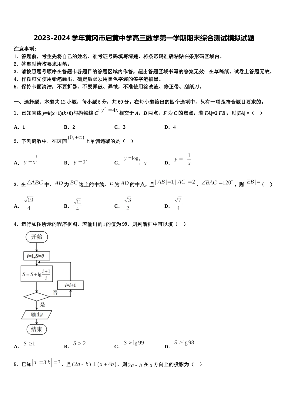 2023-2024学年黄冈市启黄中学高三数学第一学期期末综合测试模拟试题含解析_第1页