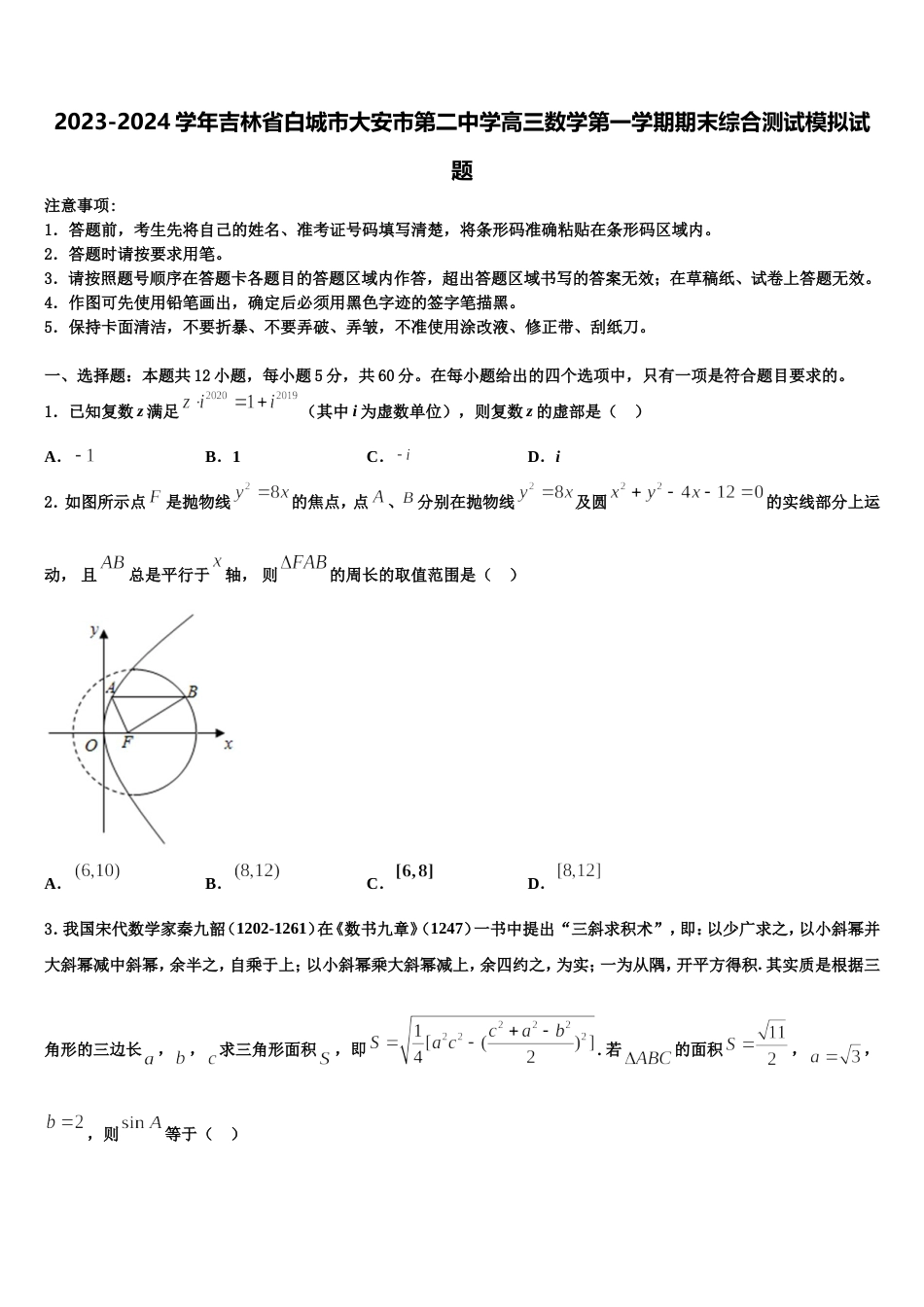 2023-2024学年吉林省白城市大安市第二中学高三数学第一学期期末综合测试模拟试题含解析_第1页