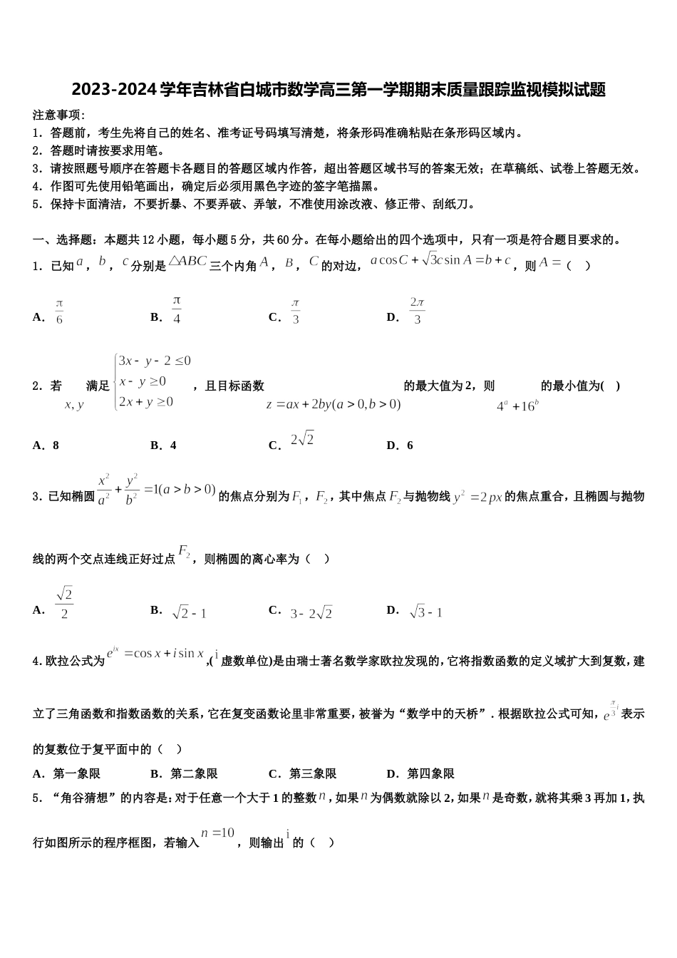 2023-2024学年吉林省白城市数学高三第一学期期末质量跟踪监视模拟试题含解析_第1页