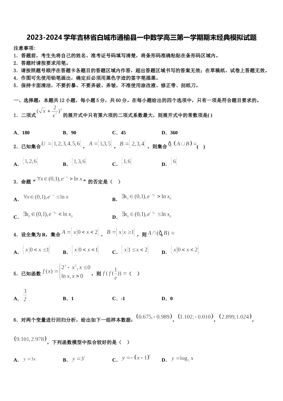 2023-2024学年吉林省白城市通榆县一中数学高三第一学期期末经典模拟试题含解析_第1页