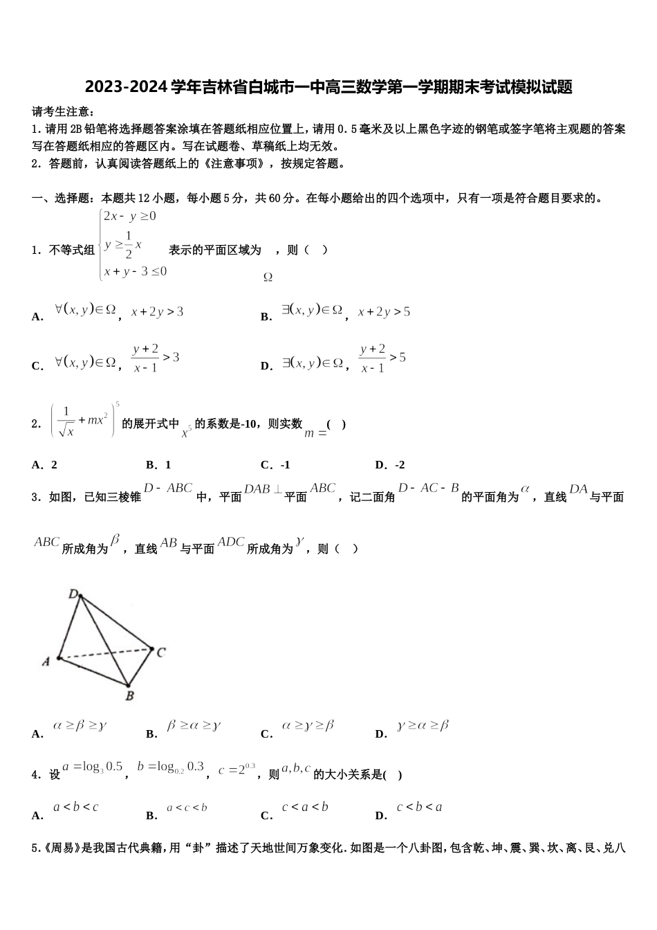 2023-2024学年吉林省白城市一中高三数学第一学期期末考试模拟试题含解析_第1页