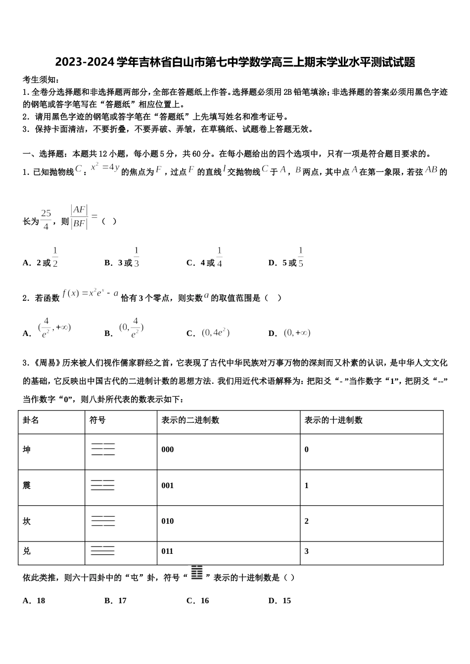 2023-2024学年吉林省白山市第七中学数学高三上期末学业水平测试试题含解析_第1页