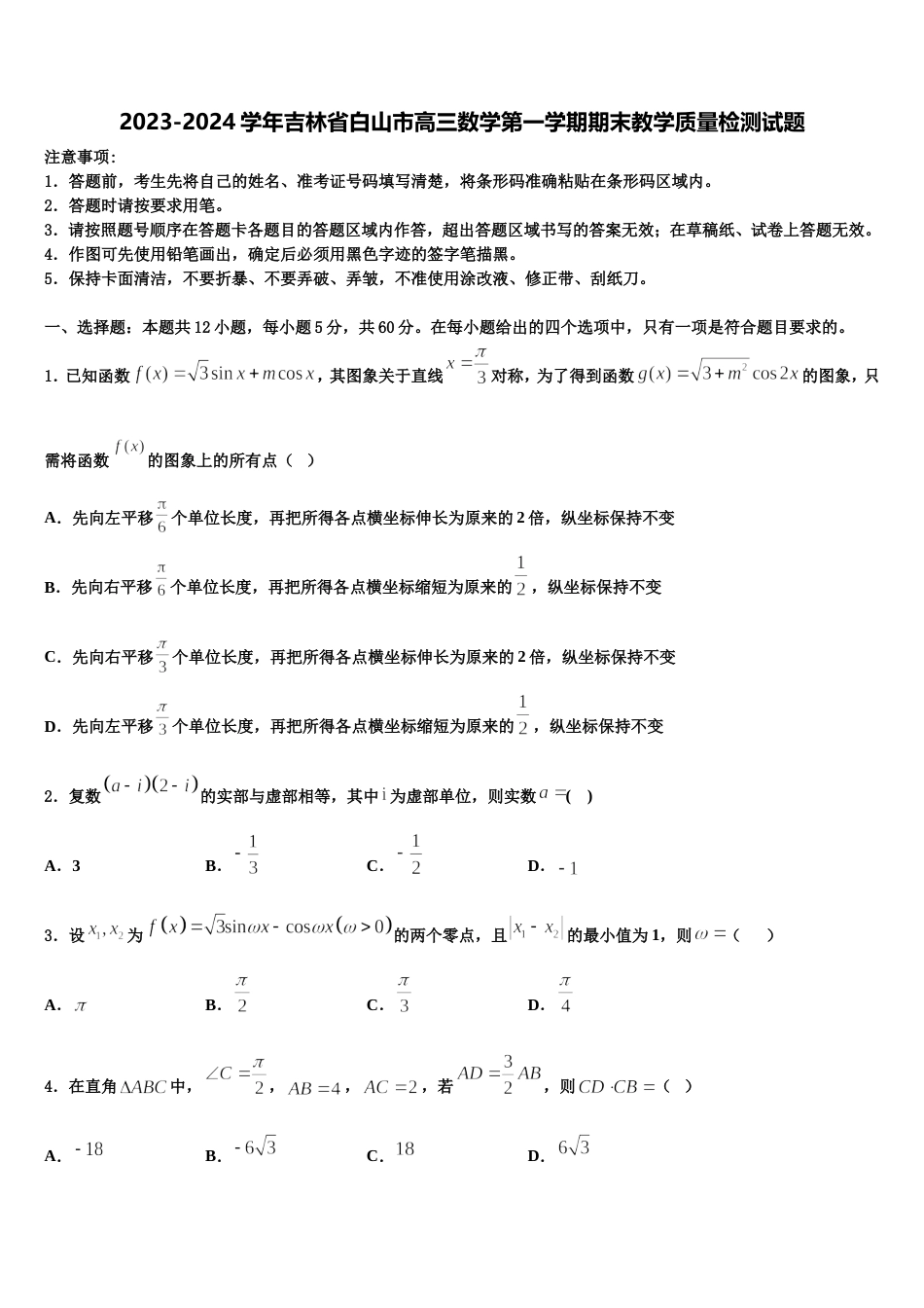 2023-2024学年吉林省白山市高三数学第一学期期末教学质量检测试题含解析_第1页