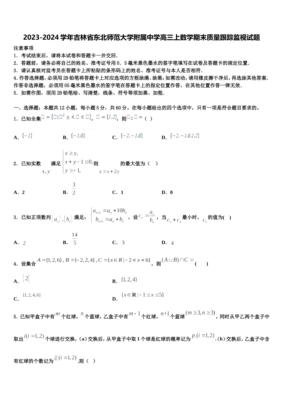 2023-2024学年吉林省东北师范大学附属中学高三上数学期末质量跟踪监视试题含解析_第1页