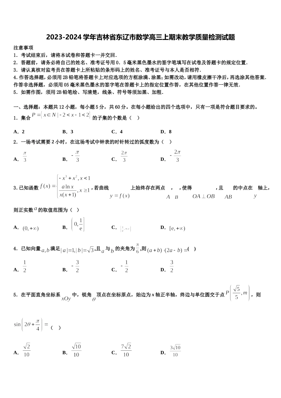 2023-2024学年吉林省东辽市数学高三上期末教学质量检测试题含解析_第1页