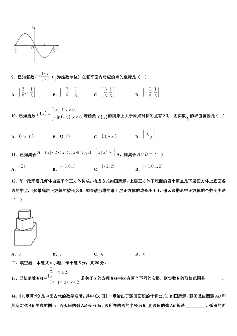 2023-2024学年吉林省东辽市数学高三上期末教学质量检测试题含解析_第3页