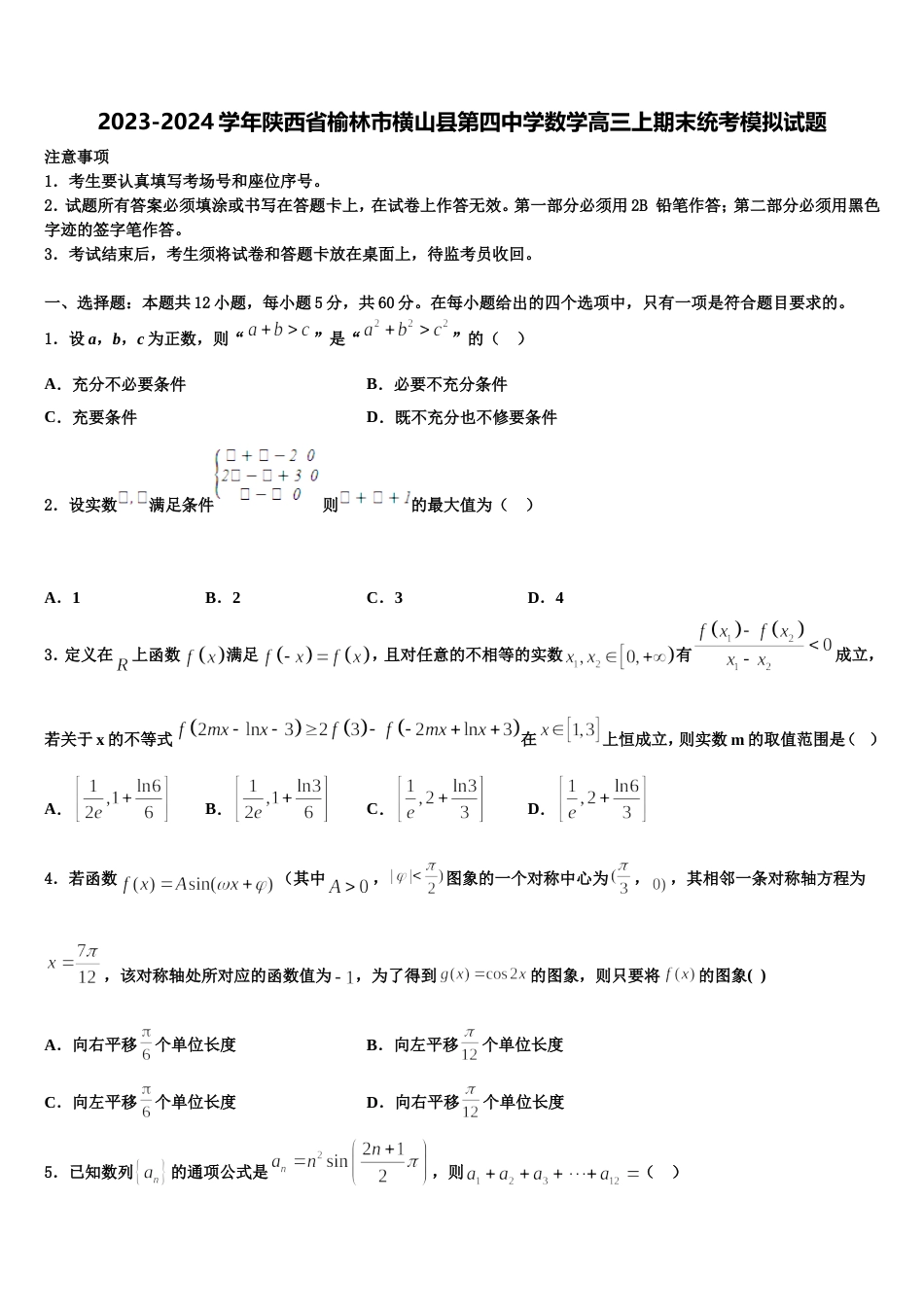 2023-2024学年陕西省榆林市横山县第四中学数学高三上期末统考模拟试题含解析_第1页