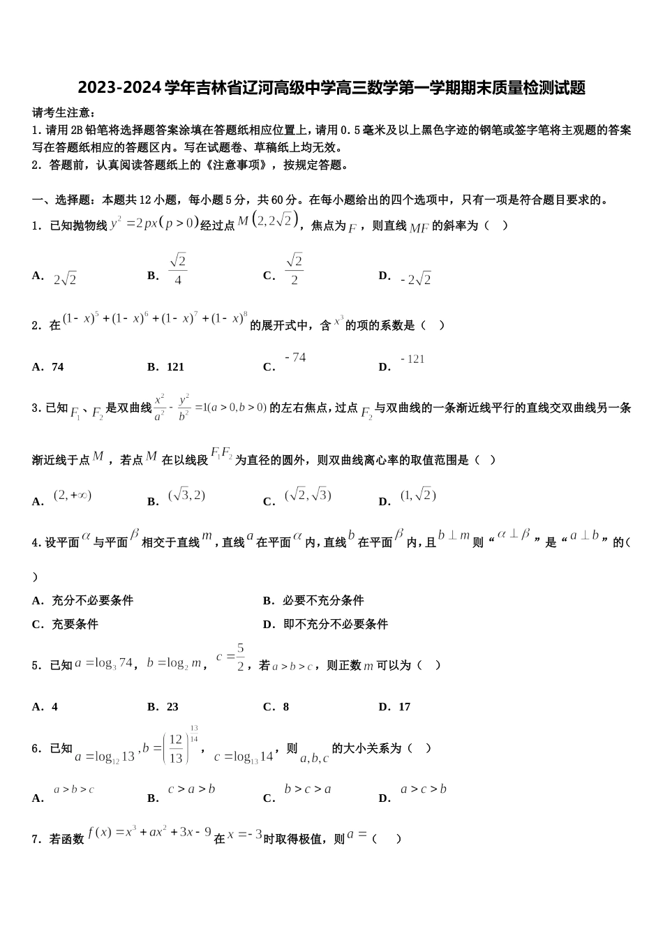 2023-2024学年吉林省辽河高级中学高三数学第一学期期末质量检测试题含解析_第1页