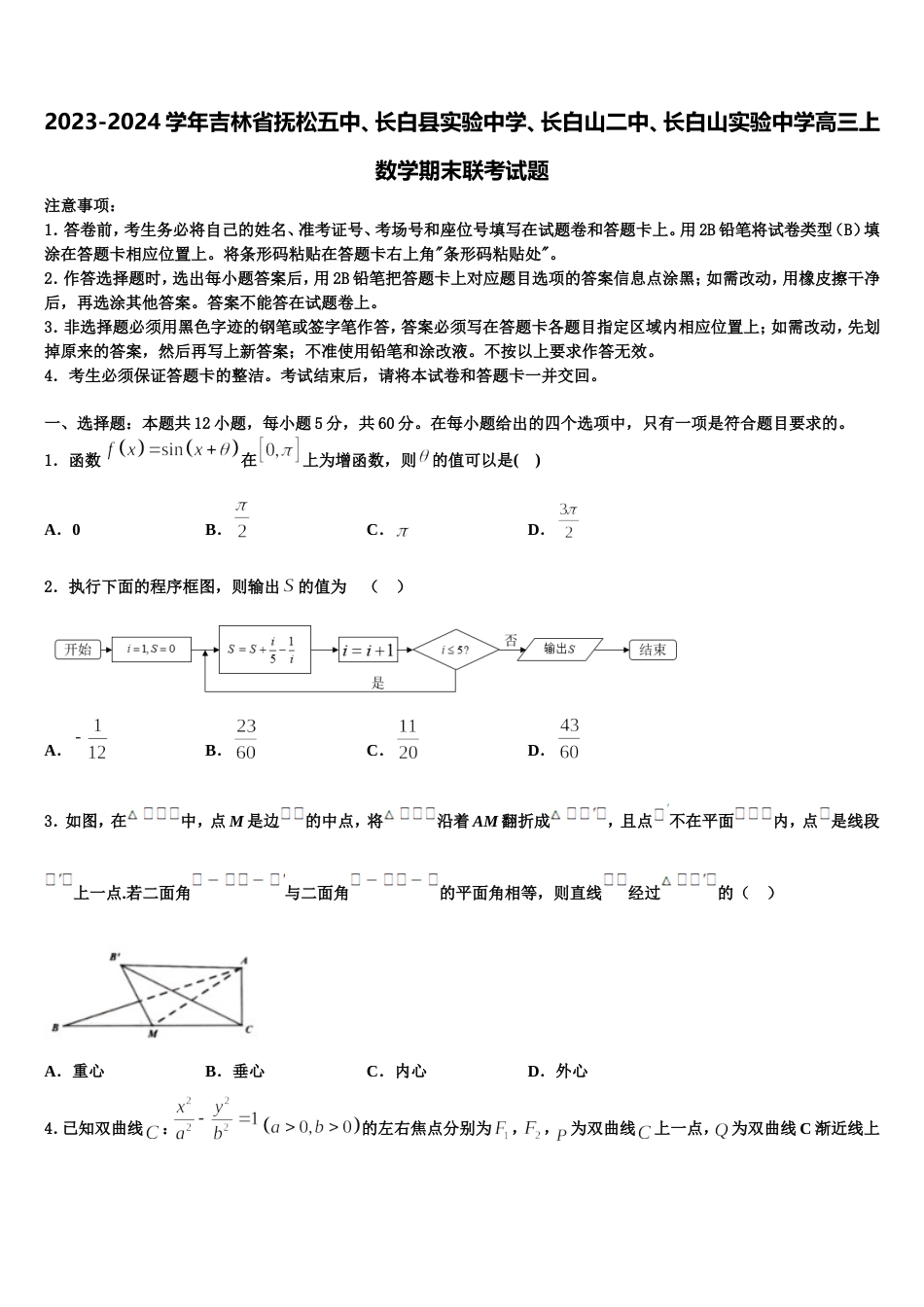 2023-2024学年吉林省抚松五中、长白县实验中学、长白山二中、长白山实验中学高三上数学期末联考试题含解析_第1页