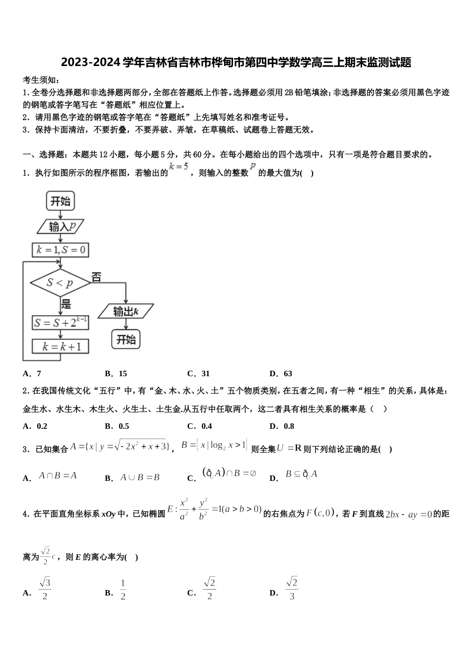 2023-2024学年吉林省吉林市桦甸市第四中学数学高三上期末监测试题含解析_第1页