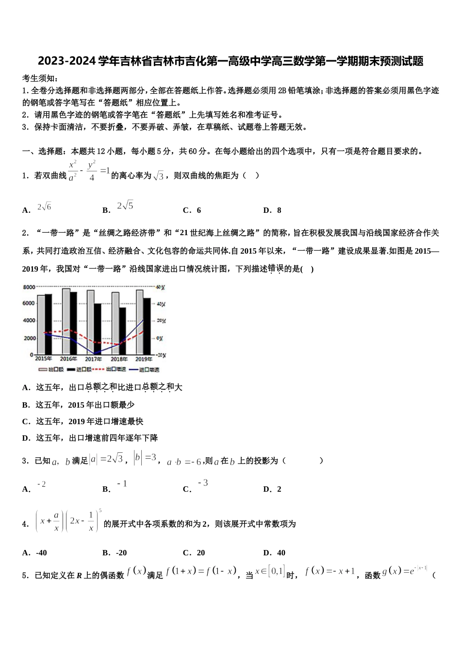 2023-2024学年吉林省吉林市吉化第一高级中学高三数学第一学期期末预测试题含解析_第1页