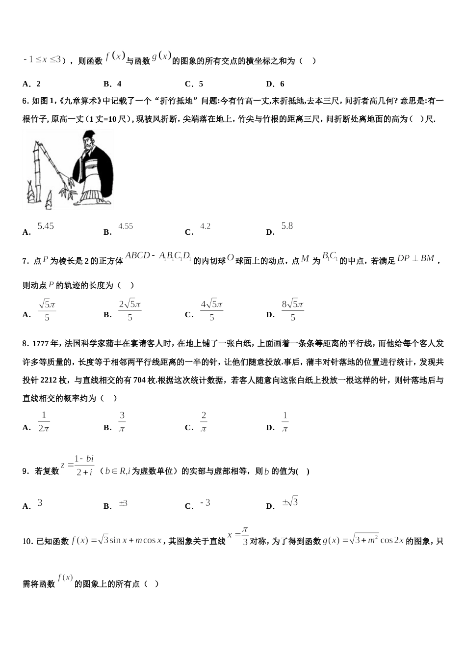 2023-2024学年吉林省吉林市吉化第一高级中学高三数学第一学期期末预测试题含解析_第2页